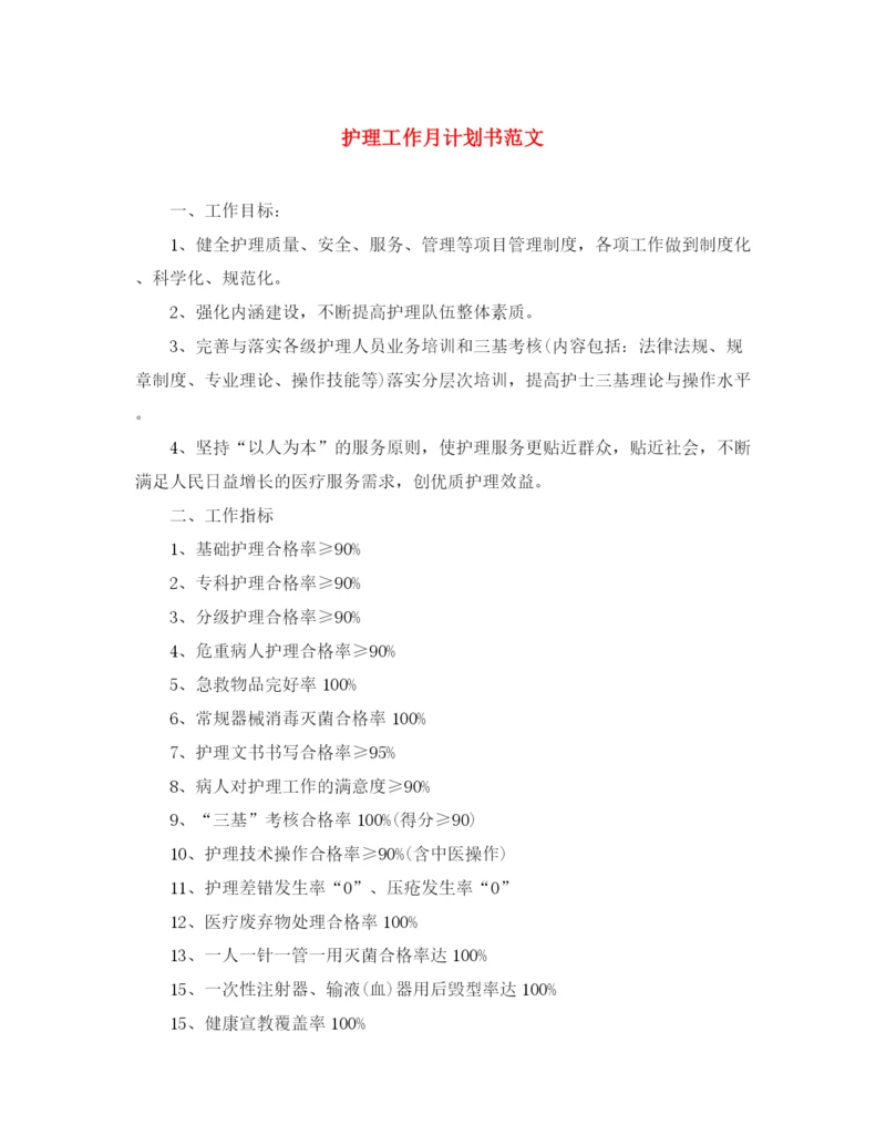 精编之护理工作月计划书范文.docx