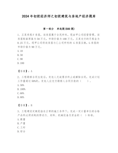 2024年初级经济师之初级建筑与房地产经济题库及完整答案（名师系列）.docx