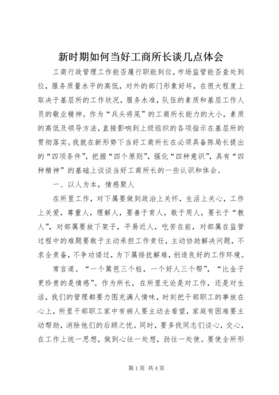 新时期如何当好工商所长谈几点体会.docx