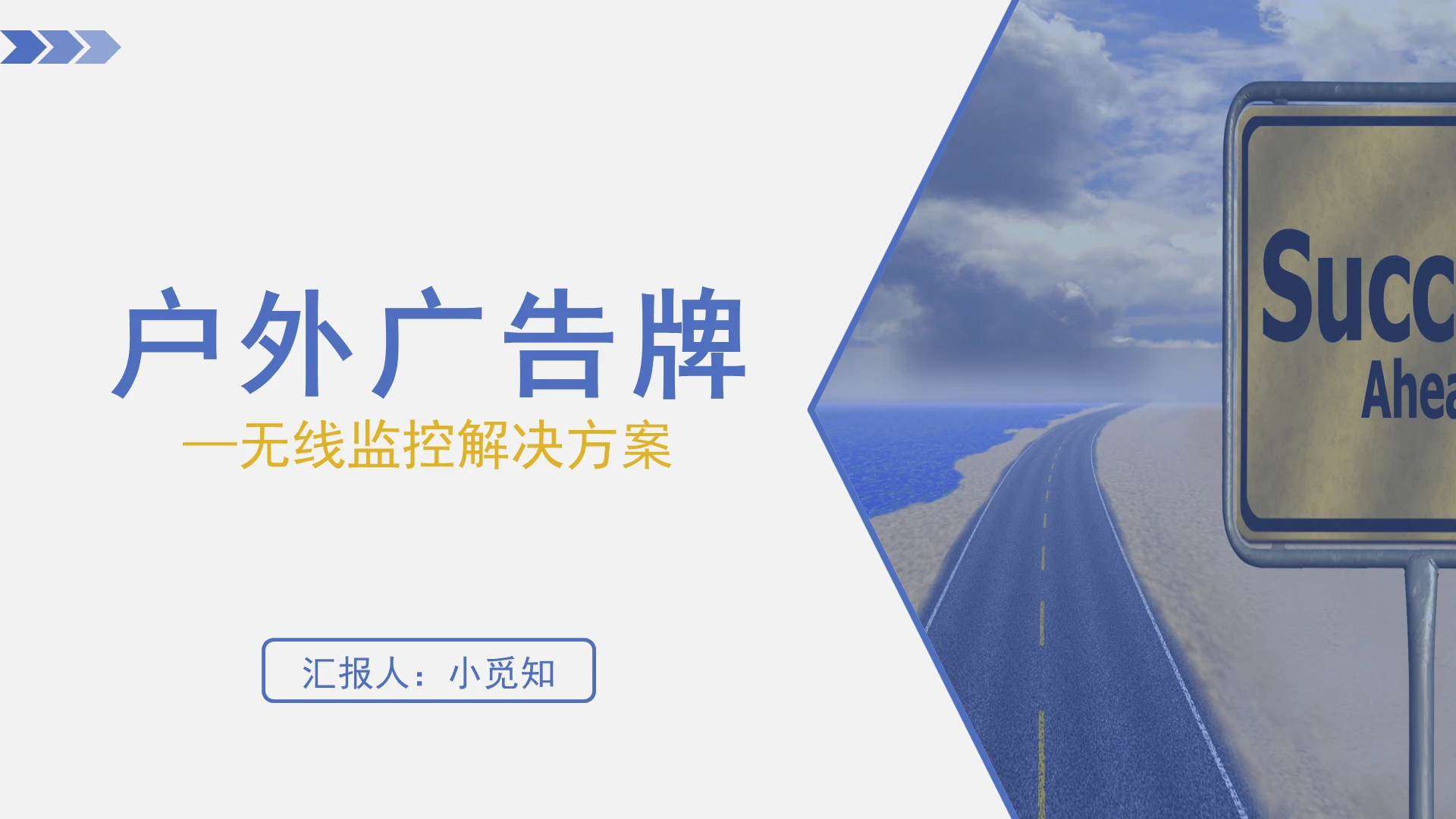 蓝色商务风广告牌户外广告牌PPT模板广告牌ppt