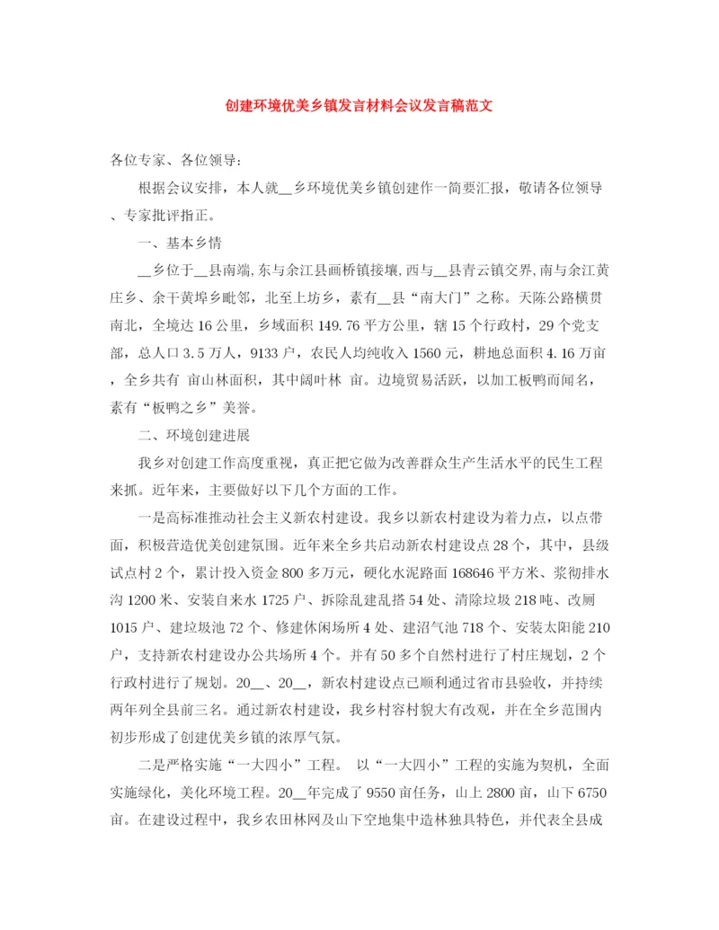 精编之创建环境优美乡镇发言材料会议发言稿范文.docx