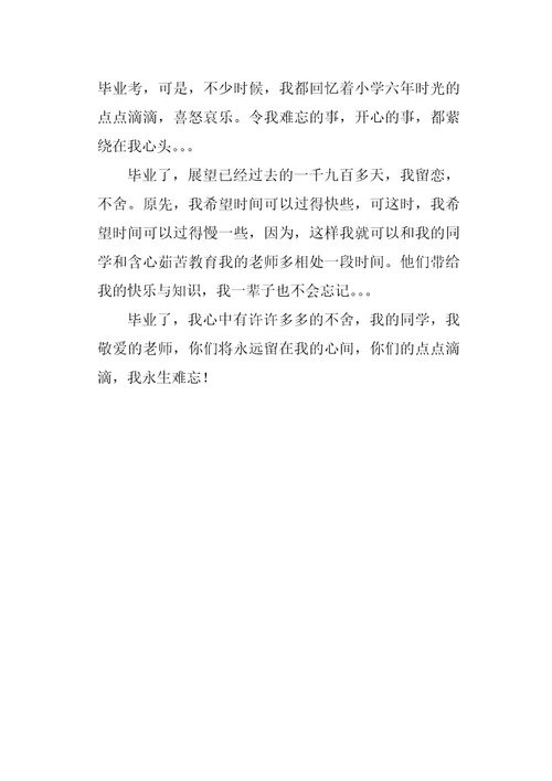 六年级作文叙事毕业了，我不舍说再见500字