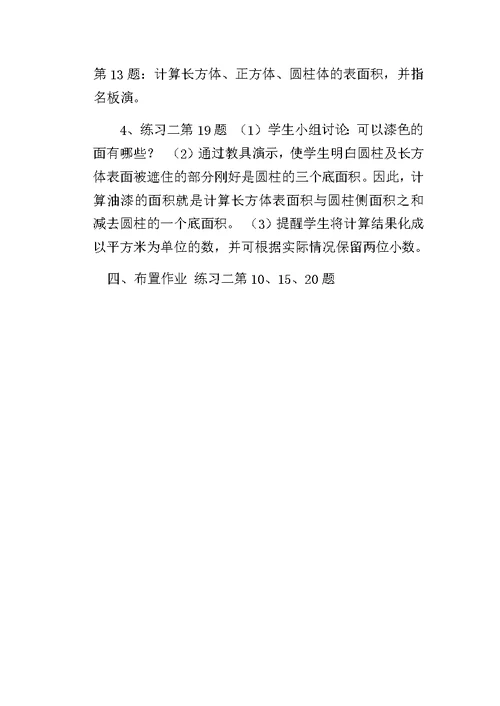 圆柱的表面积练习课教学设计