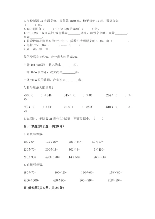苏教版四年级上册数学第二单元 两、三位数除以两位数 测试卷及答案（夺冠系列）.docx