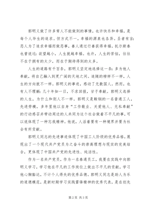 学习郭明义同志先进事迹活动汇报.docx