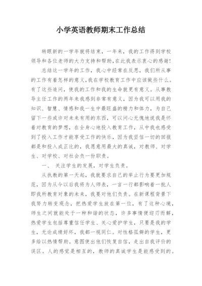 小学英语教师期末工作总结.docx