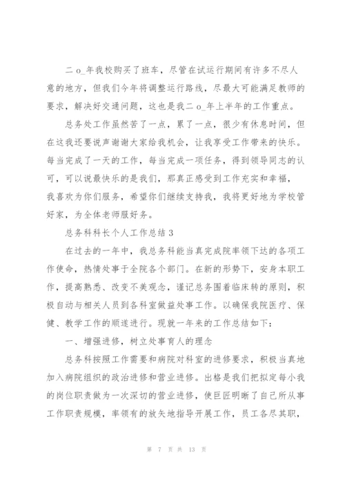 总务科科长个人工作总结.docx