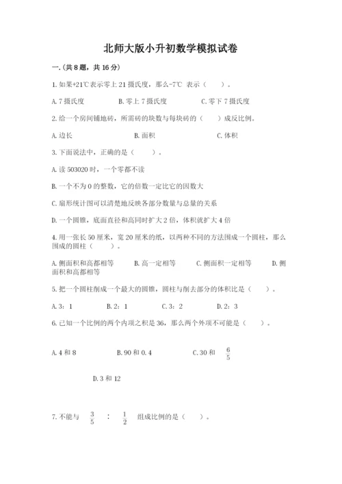 北师大版小升初数学模拟试卷附答案（综合题）.docx