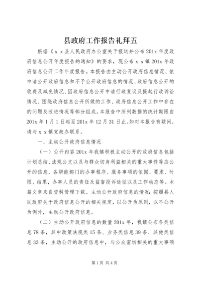 县政府工作报告礼拜五.docx