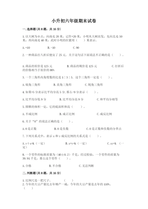 小升初六年级期末试卷精品带答案.docx