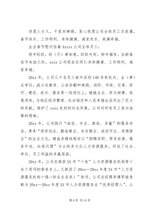 企业春节慰问信范文集合6篇.docx