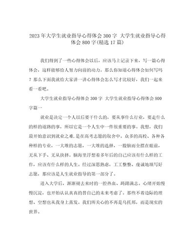 2023年大学生就业指导心得体会300字大学生就业指导心得体会800字(精选17篇)