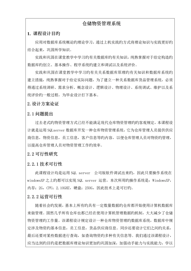 仓储物资基础管理系统.docx