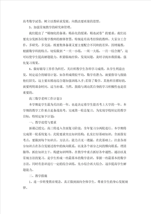 高三数学老师工作计划合集8篇