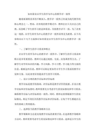 如何落实以学生的学为中心的教学评一致性.docx