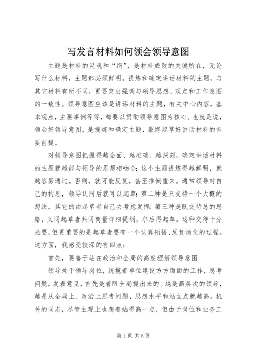 写发言材料如何领会领导意图.docx