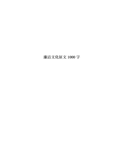 最新廉洁文化征文1000字