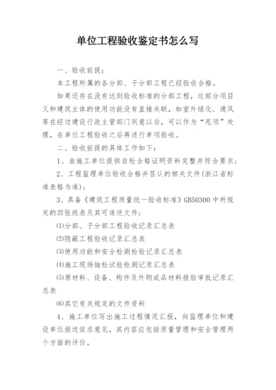 单位工程验收鉴定书怎么写.docx