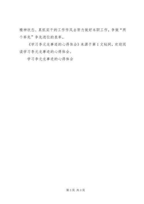 学习李元龙事迹的心得体会 (4).docx