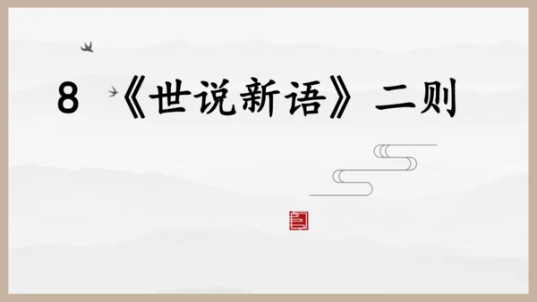 第8课《〈世说新语〉二则》课件