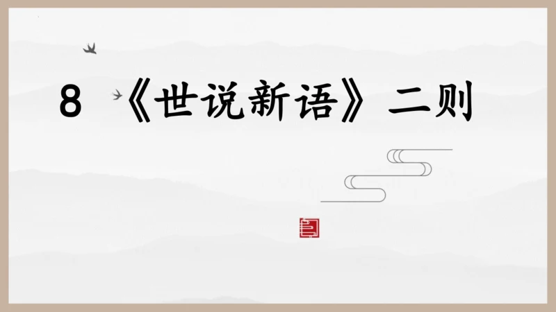 第8课《〈世说新语〉二则》课件