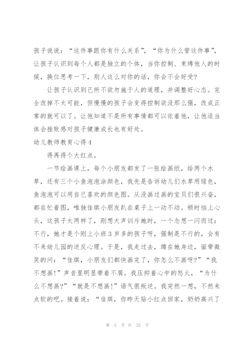 幼儿教师教育心得(集锦15篇).docx