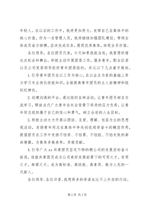 团支部书记竞聘报告 (4).docx