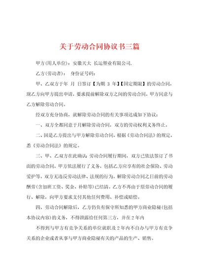 关于劳动合同协议书三篇