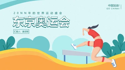 浅绿跨栏东京奥运PPT模板