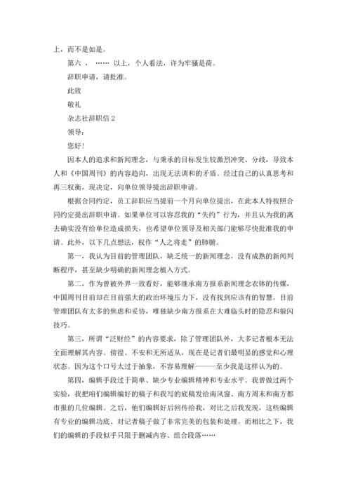杂志社辞职信.docx