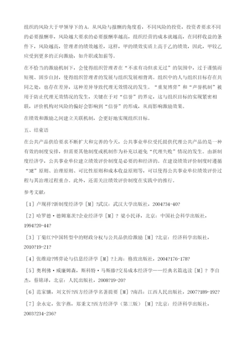 基于新制度经济学视角的公共事业单位绩效评价.docx