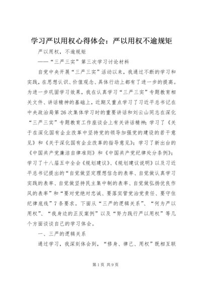 学习严以用权心得体会：严以用权不逾规矩 (2).docx