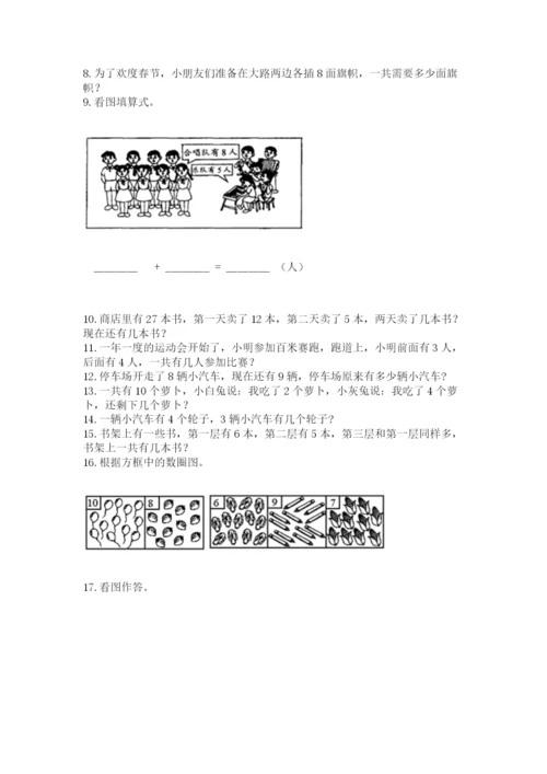 小学一年级上册数学解决问题50道【能力提升】.docx