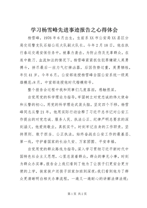 学习杨雪峰先进事迹报告之心得体会.docx