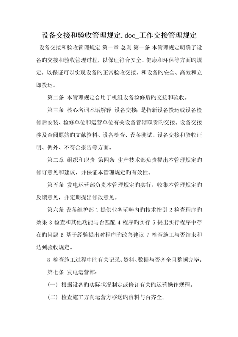2022年设备交接和验收管理要求.doc工作交接管理要求