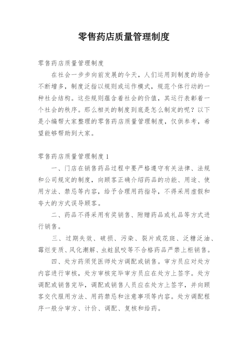 零售药店质量管理制度.docx