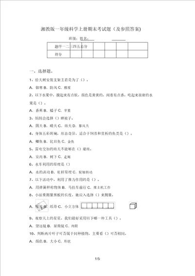 湘教版一年级科学上册期末考试题及参考答案