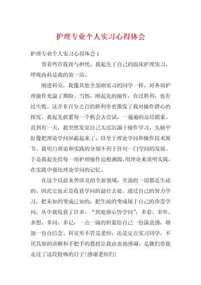 护理专业个人实习心得体会