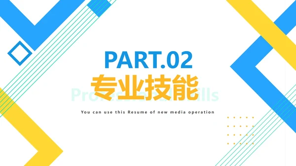 几何新媒体运营简历PPT模板