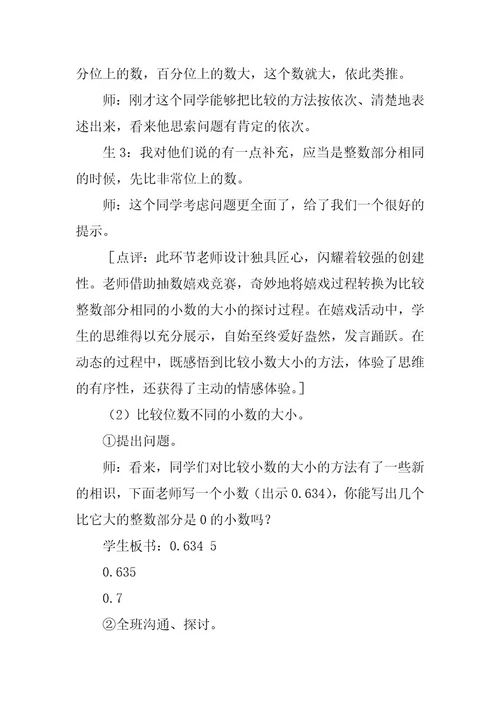 2023年教学设计：《比较小数的大小》