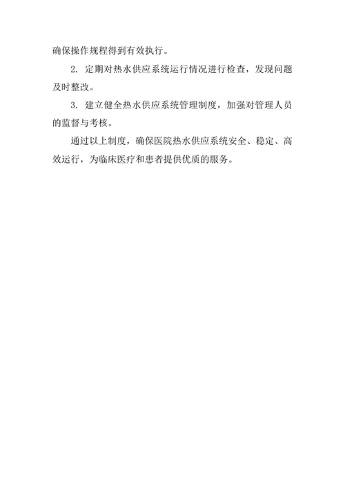 医院热水供应系统管理制度