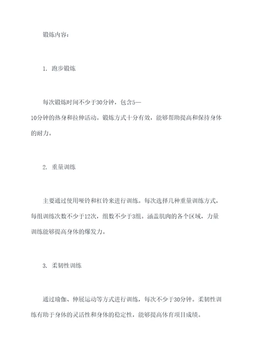 中考前体能锻炼计划书