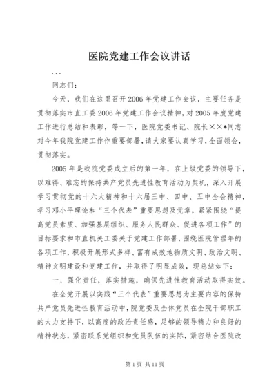 医院党建工作会议讲话 (8).docx