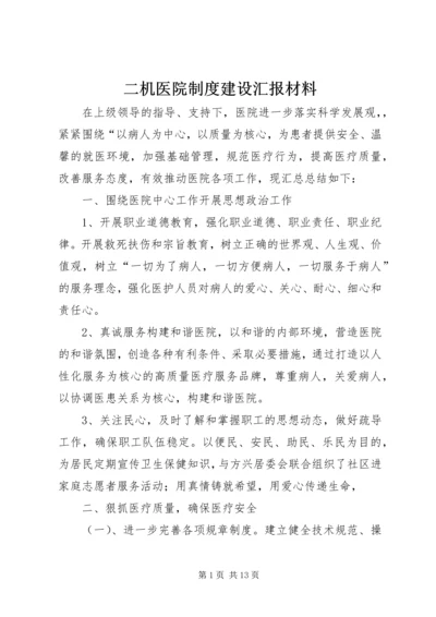 二机医院制度建设汇报材料.docx