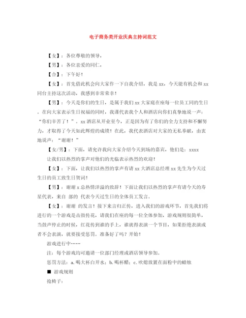 精编之电子商务类开业庆典主持词范文.docx