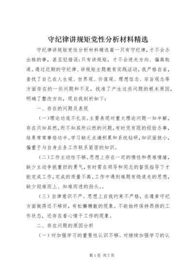 守纪律讲规矩党性分析材料精选.docx