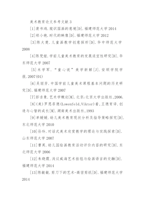 美术教育论文参考文献.docx