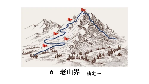 6 老山界