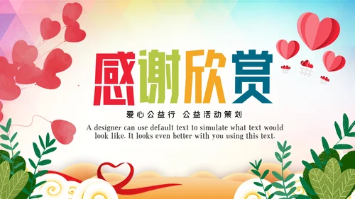 关爱儿童留守儿童爱心公益慈善PPT模板