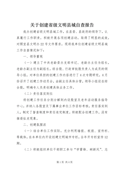 关于创建省级文明县城自查报告.docx